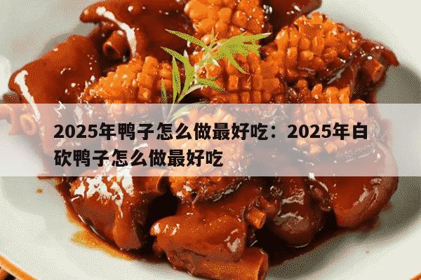 2025年鸭子怎么做最好吃：2025年白砍鸭子怎么做最好吃