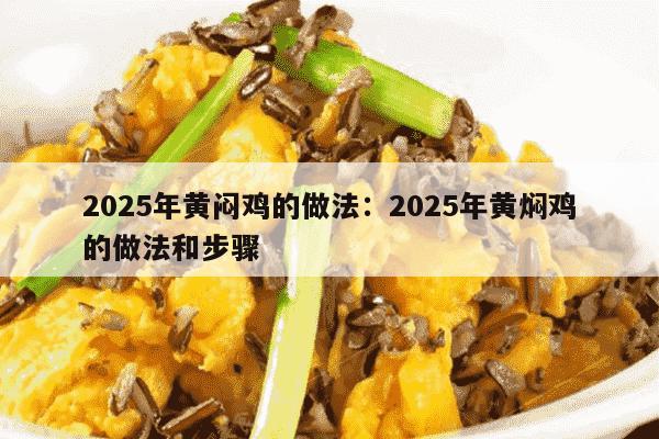 2025年黄闷鸡的做法：2025年黄焖鸡的做法和步骤