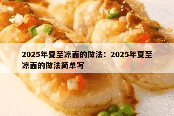 2025年夏至凉面的做法：2025年夏至凉面的做法简单写